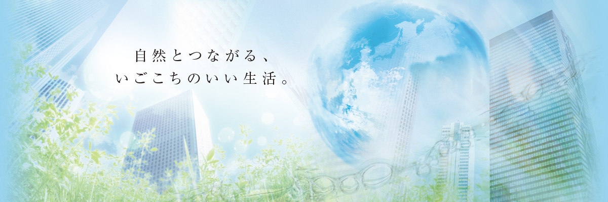 自然とつながる、 いごこちのいい生活。